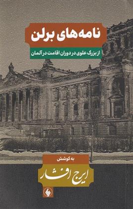 کتاب نامه های برلن