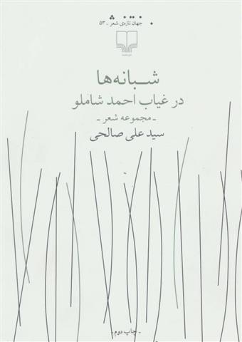 کتاب شبانه ها در غیاب احمد شاملو