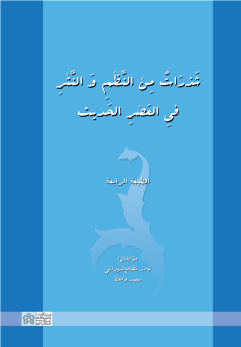 کتاب شذرات من النظم و النثر فی العصر الحدیث