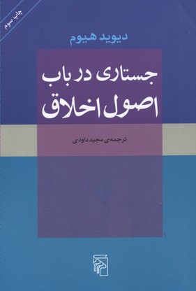 کتاب جستاری در باب اصول اخلاق