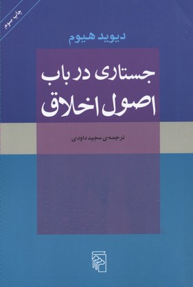 کتاب جستاری در باب اصول اخلاق;