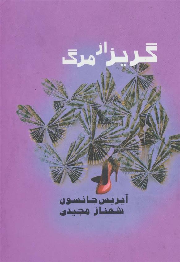 کتاب گریز از مرگ