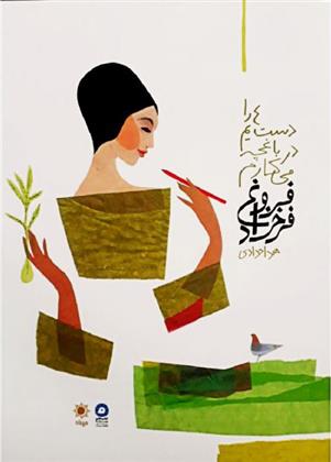 کتاب دست هایم را در باغچه می کارم