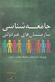 کتاب جامعه شناسی سازمان های غیر دولتی