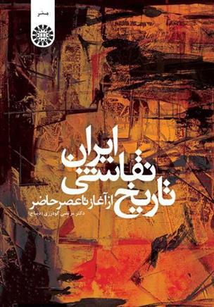 کتاب تاریخ نقاشی ایران