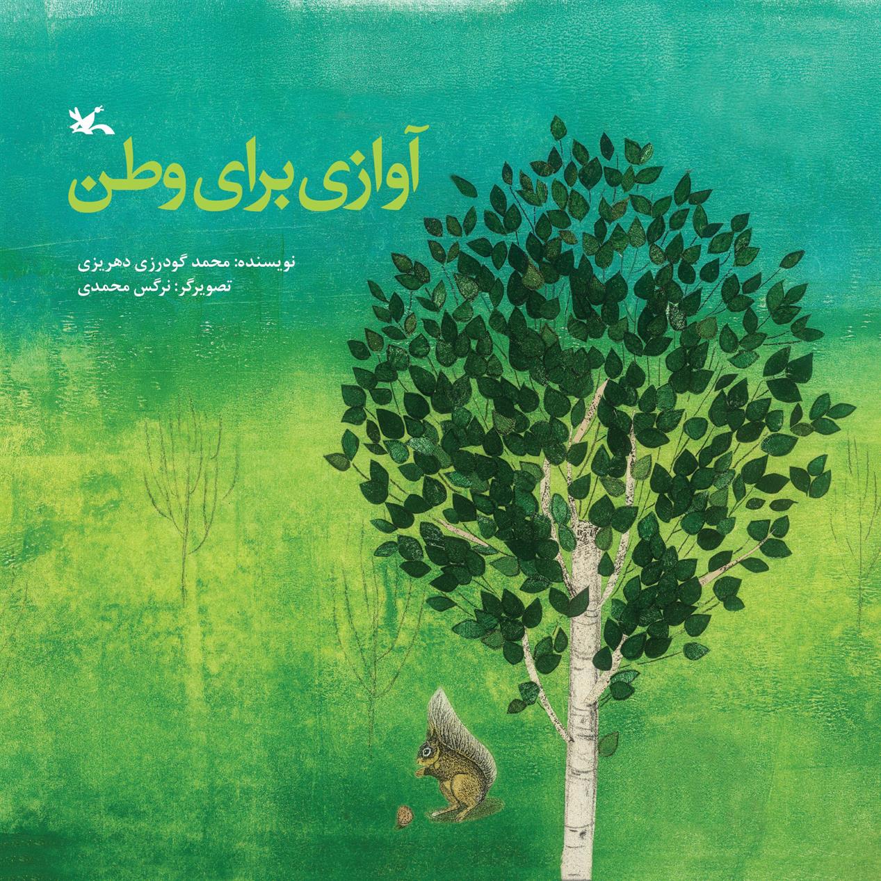 کتاب آوازی برای وطن