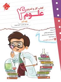 کتاب کار و تمرین علوم چهارم
