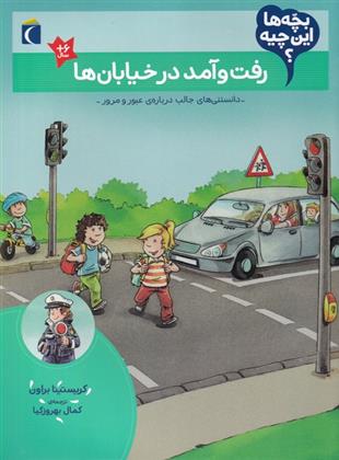 کتاب رفت و آمد در خیابان ها