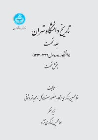 کتاب تاریخ دانشگاه تهران (جلد اول)