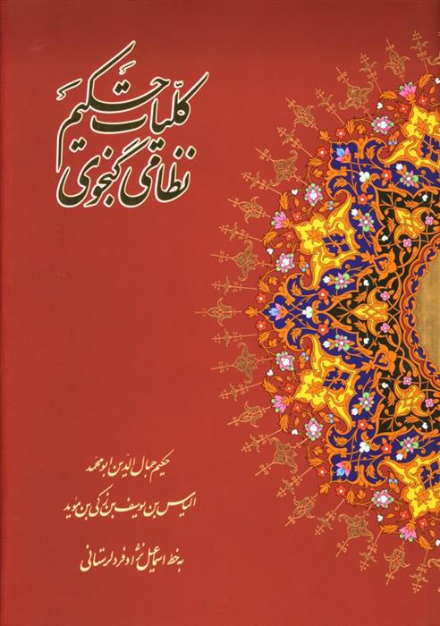 کتاب کلیات حکیم نظامی گنجوی;