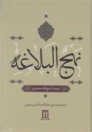 کتاب نهج البلاغه