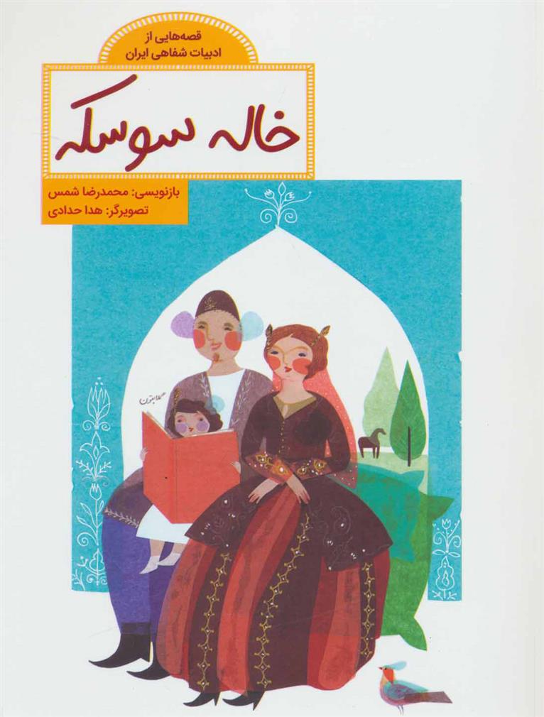 کتاب خاله سوسکه