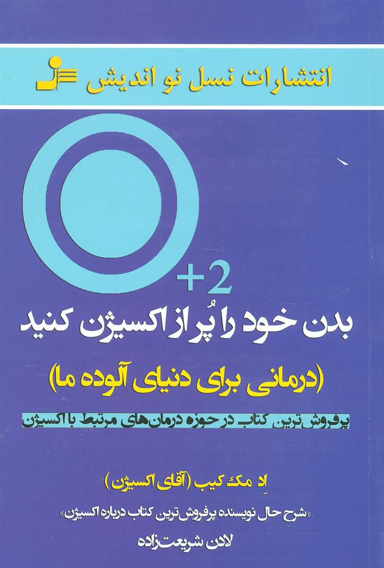 کتاب بدن خود را پر از اکسیژن کنید