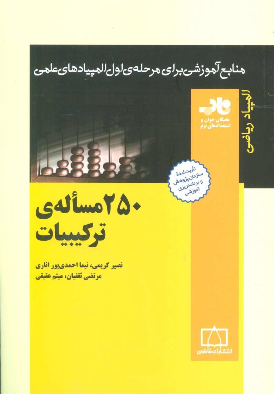 کتاب 250 مساله ترکیبیات;