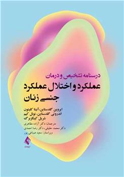 کتاب درسنامه تشخیص و درمان عملکرد و اختلال عملکرد جنسی زنان