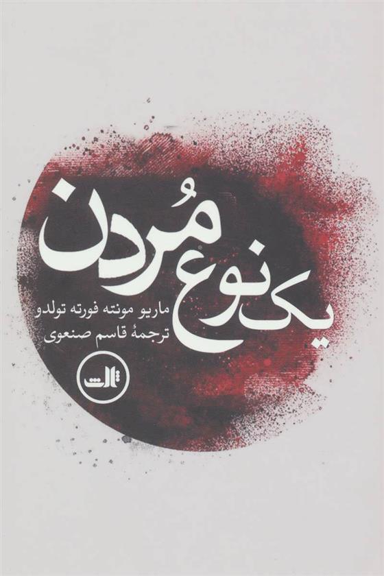 کتاب یک نوع مردن
