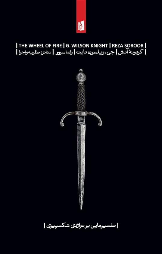 کتاب گردونه آتش