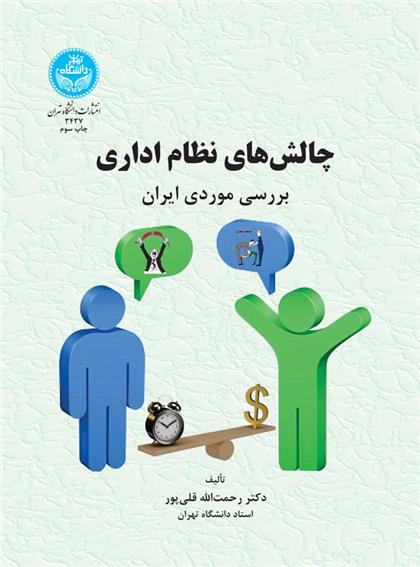 کتاب چالش های نظام اداری