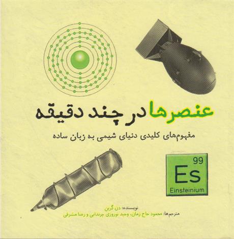 کتاب عنصرها در چند دقیقه