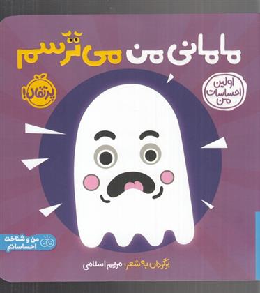 کتاب مامانی من می ترسم