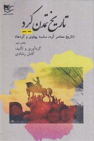 کتاب تاریخ تمدن کرد‏‫ 5