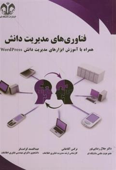 کتاب فناوری های مدیریت دانش