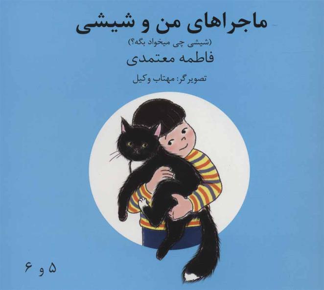 کتاب ماجراهای من و شیشی 5و6