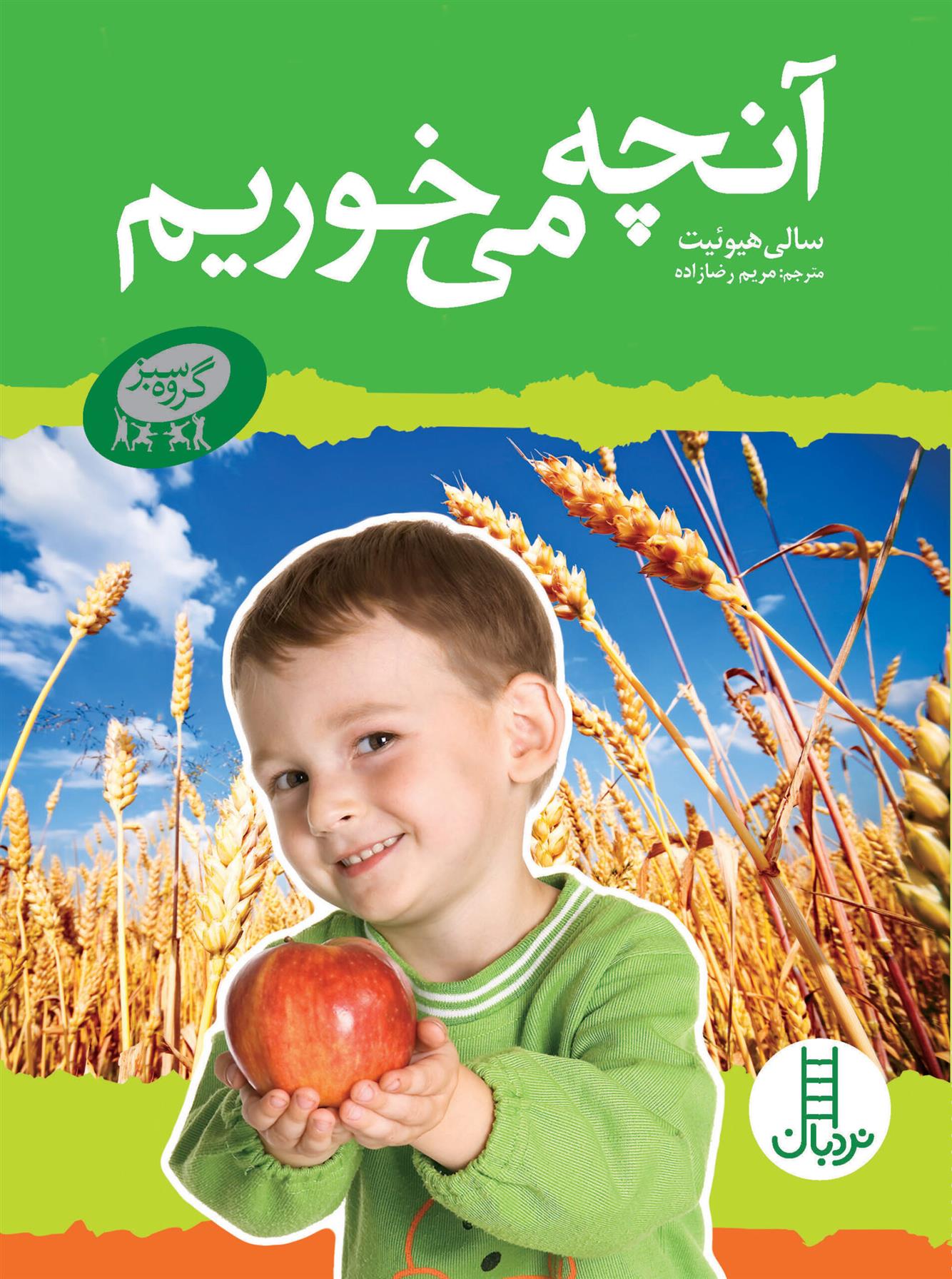 کتاب آنچه می خوریم