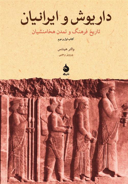 کتاب داریوش و ایرانیان