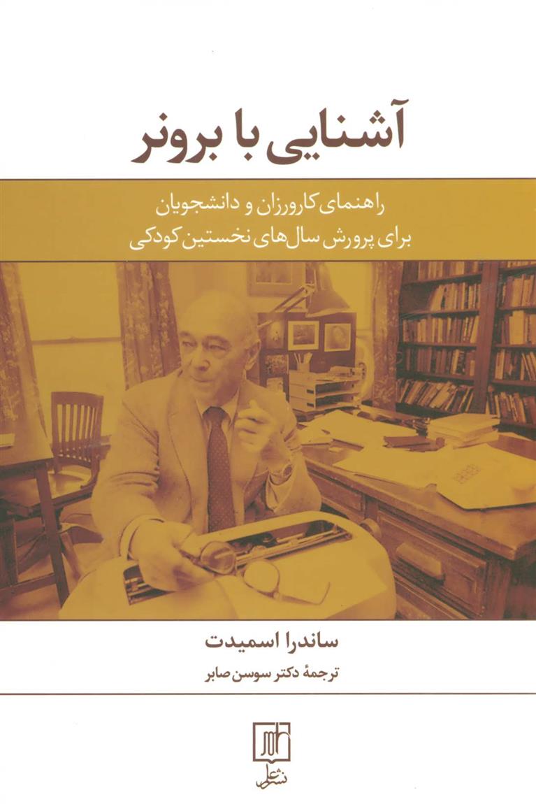 کتاب آشنایی با برونر