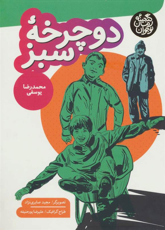 کتاب دوچرخه سبز