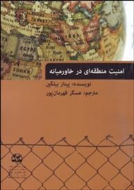 کتاب امنیت منطقه ای در خاورمیانه