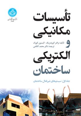 کتاب تأسیسات مکانیکی و الکتریکی ساختمان (جلد اول)