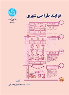 کتاب فرایند طراحی شهری