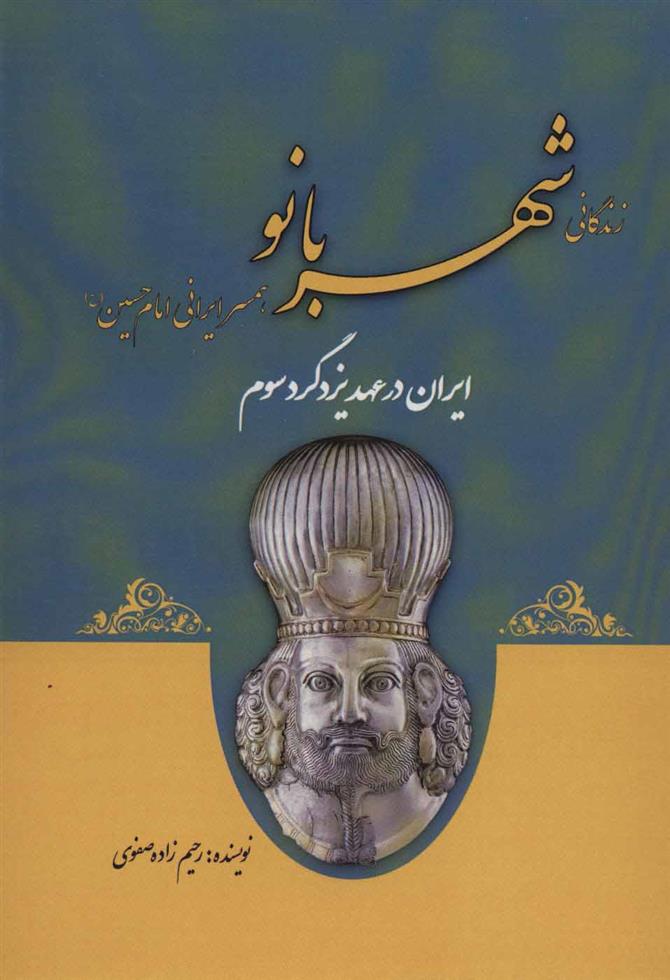 کتاب زندگانی شهربانو
