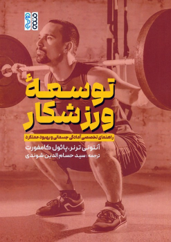 کتاب توسعه ورزشکار