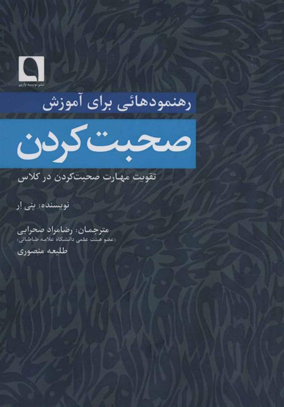 کتاب رهنمودهائی برای آموزش صحبت کردن