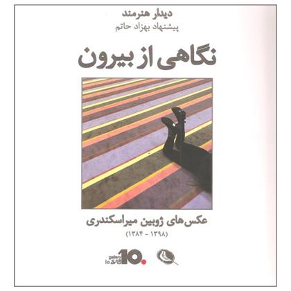 کتاب نگاهی از بیرون