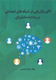کتاب تاثیر بازاریابی شبکه های اجتماعی بر رضایت مشتریان