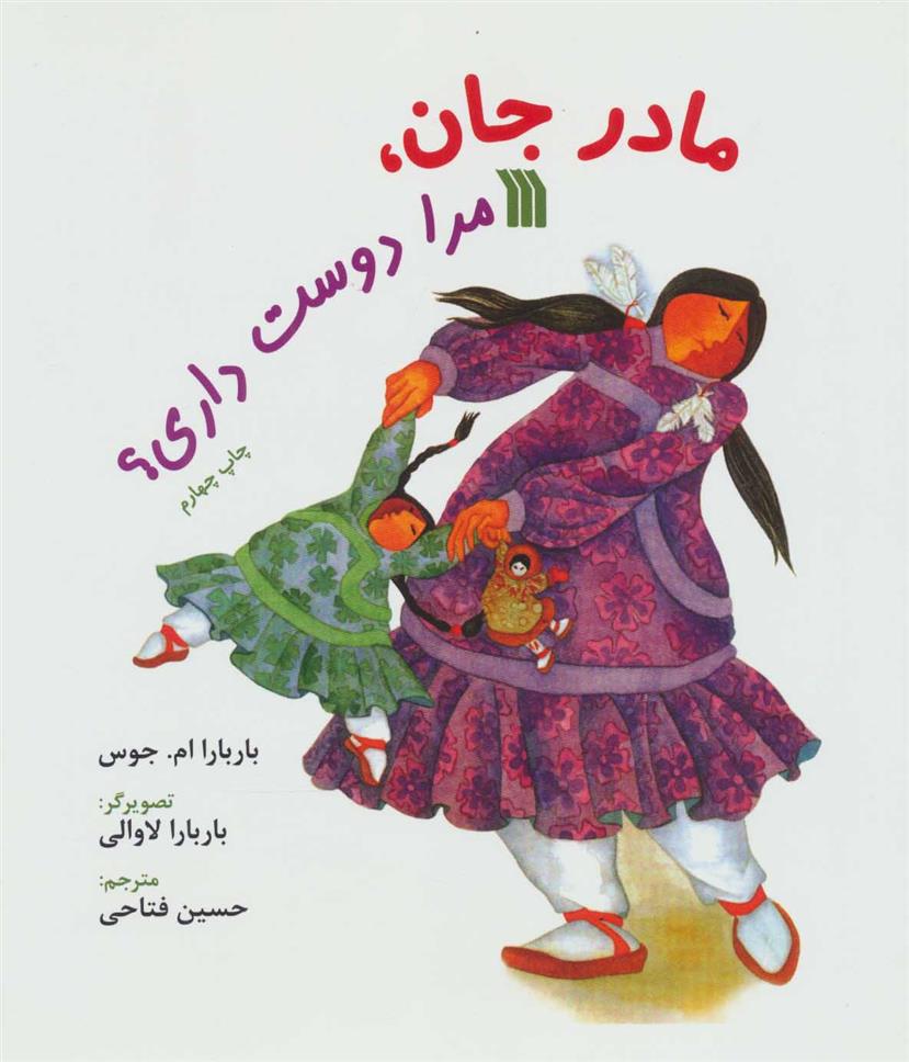 کتاب مادر جان، مرا دوست داری؟