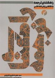 کتاب راه گشای ترجمه