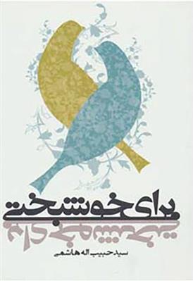کتاب برای خوشبختی