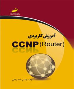 کتاب آموزش کاربردی CCNP Router;