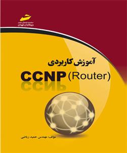 کتاب آموزش کاربردی CCNP Router