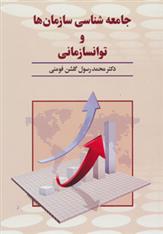 کتاب جامعه شناسی سازمان ها و توانسازمانی