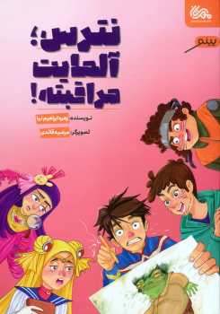 کتاب نترس،آلمایت مراقبته!