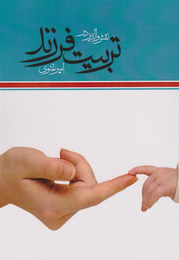کتاب نقش والدین در تربیت فرزند