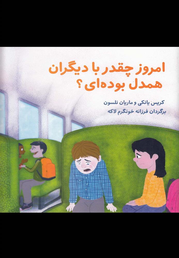 کتاب امروز چقدر با دیگران همدل بوده ای؟