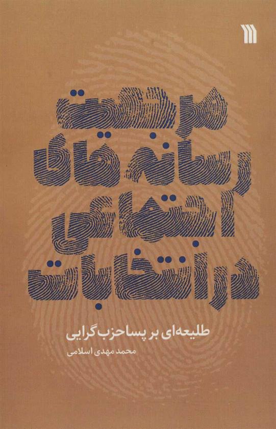 کتاب مرجعیت رسانه های اجتماعی در انتخابات