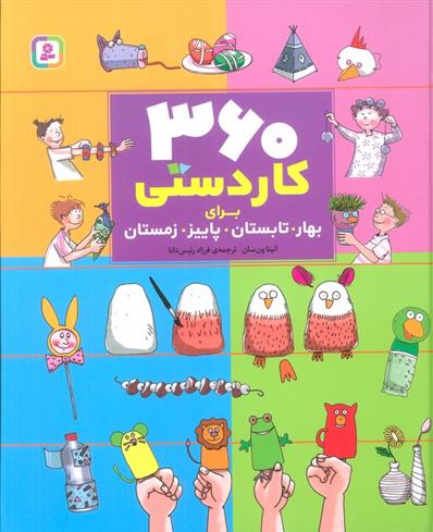 کتاب 360 کاردستی برای بهار،تابستان،پاییز،زمستان